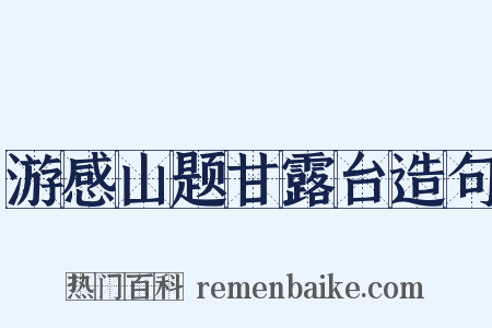 游感山题甘露台造句是什么意思的图片